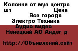 	 Колонки от муз центра 3шт Panasonic SB-PS81 › Цена ­ 2 000 - Все города Электро-Техника » Аудио-видео   . Ненецкий АО,Андег д.